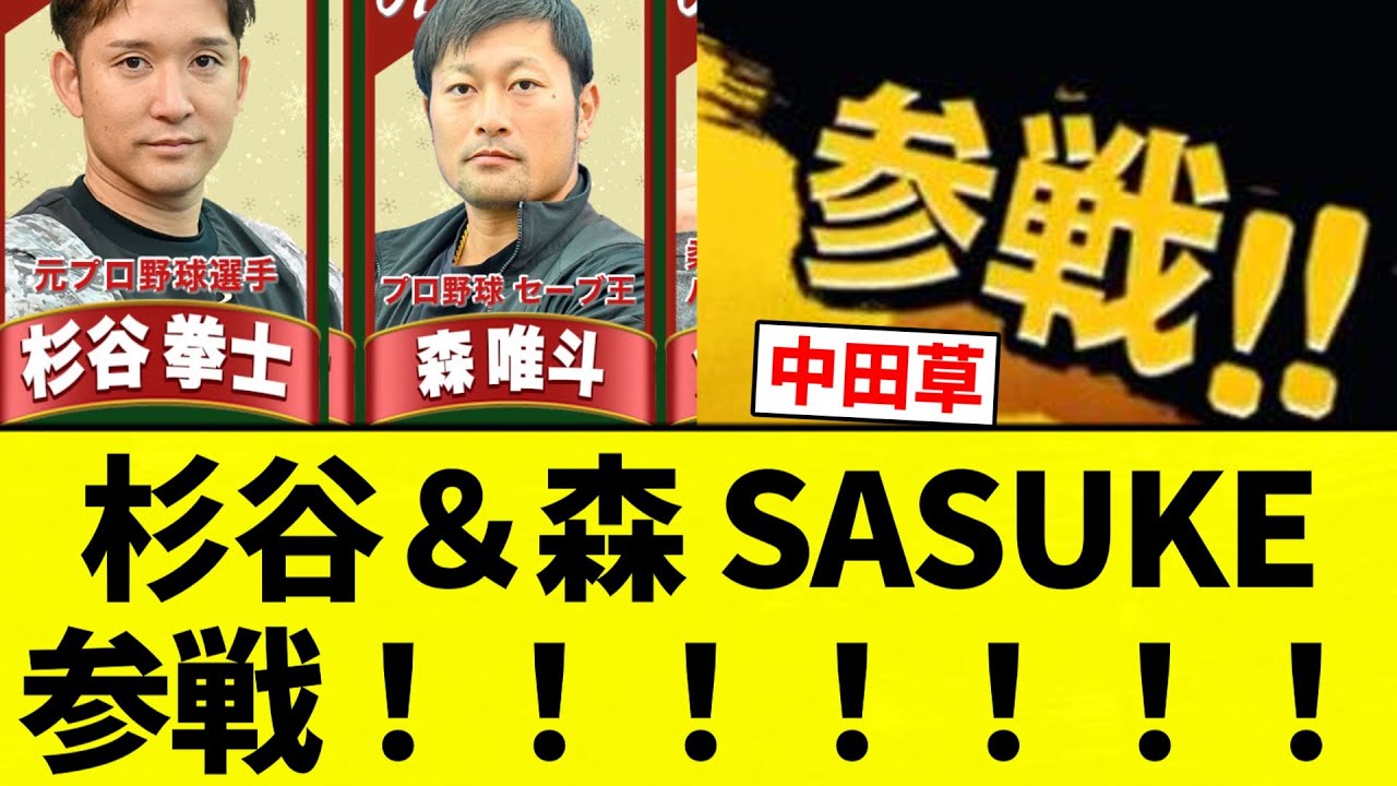 wakana_sayo's tweet card. 【全員参戦！！】杉谷＆森 SASUKE参戦！！！！！！！【プロ野球反応集】【2chスレ】【なんG】