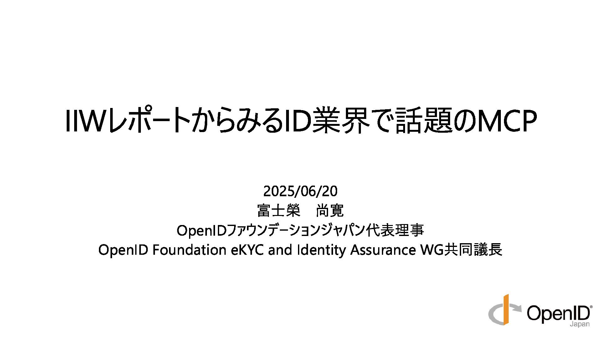 kura_lab's tweet card. OpenID TechNight vol.22 ~ AI時代のID管理「AIdentity」勉強会 Internet Identity Workshop #40等で触れられたAI+Identityの話題の概況まとめ
