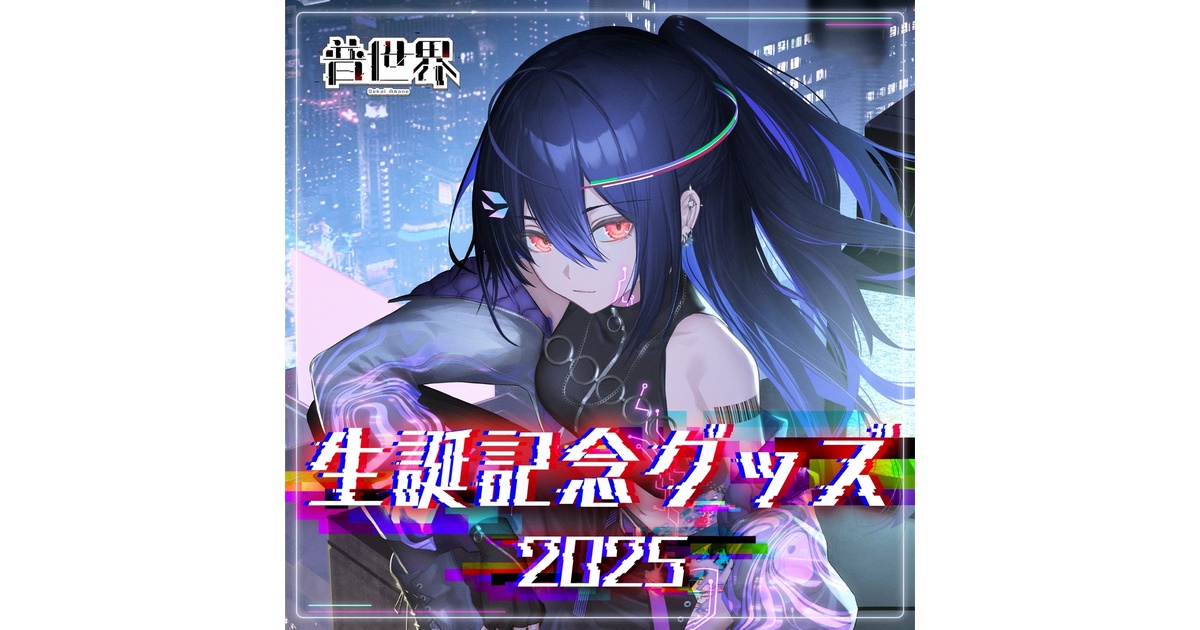 Color_Creators's tweet card. .˚⊹⁺‧┈┈┈┈┈┈┈┈┈┈┈‧⁺ ⊹˚. 　　 普世界 生誕記念2025 .˚⊹⁺‧┈┈┈┈┈┈┈┈┈┈┈‧⁺ ⊹˚.