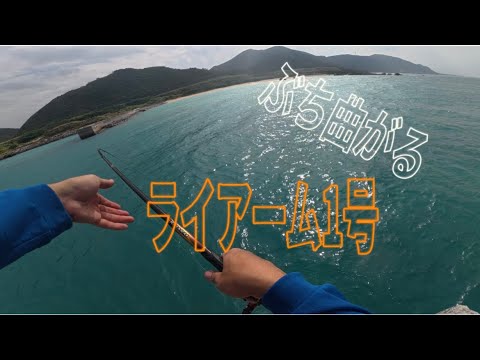 takapipi0818's tweet card. 【沖縄釣り】渋くても諦めずにやれば釣れる？？ライアーム1号も復活してぶち曲げてきた