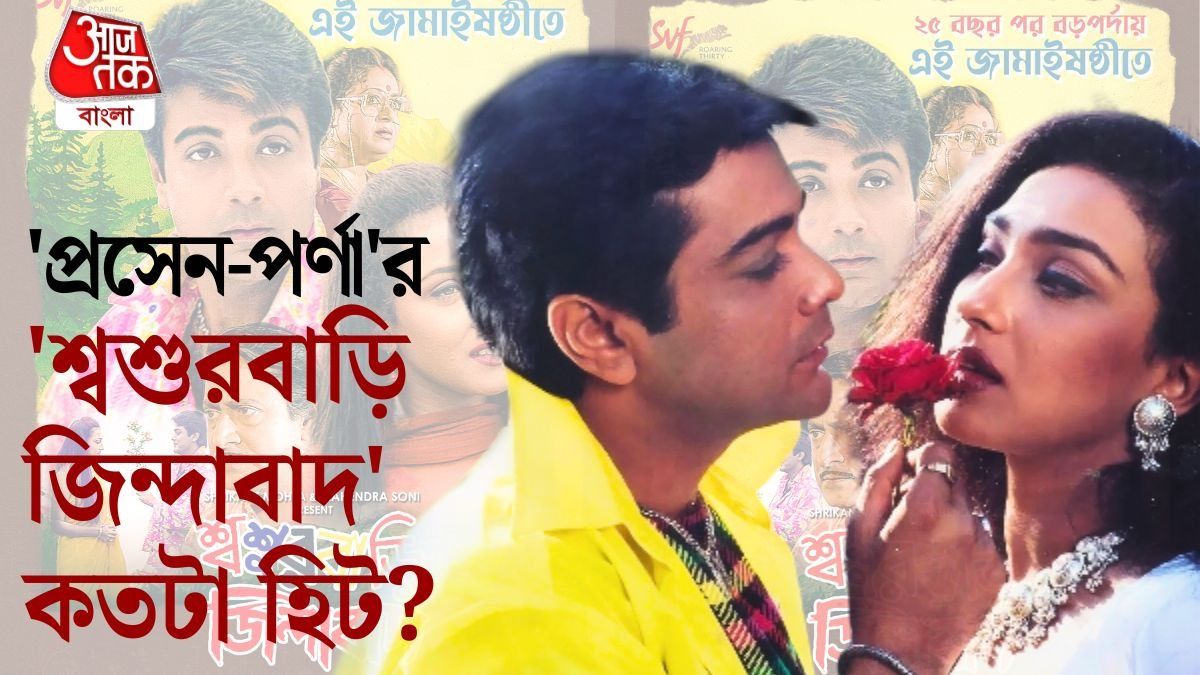 AajTakBangla's tweet card. Tollywood Movie Report: 'চোখ তুলে দেখো না কে এসেছে' প্রসেনজিৎ- ঋতুপর্ণার এই গান আজও সুপারহিট। বছরের পর বছর ধরে বহু বিয়ে বাড়ির 'অ্যান্থেম' হয়ে ওঠে এই গান।