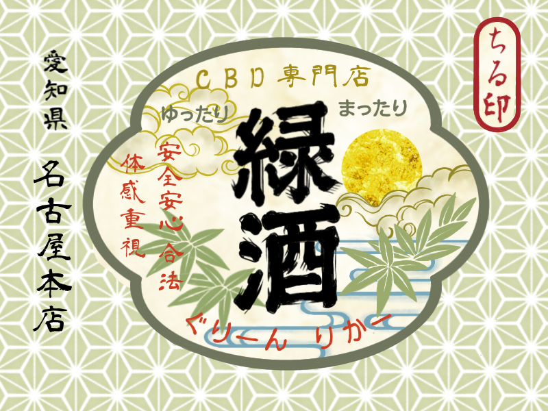 Gurimidori5's tweet card. US産直輸入の国内最高品質の原料を使用しているCBD専門店です。好きが昂じて仕事になりました。名古屋、東京、CBG、CBN、HHCH、HHCP、HHCPO。