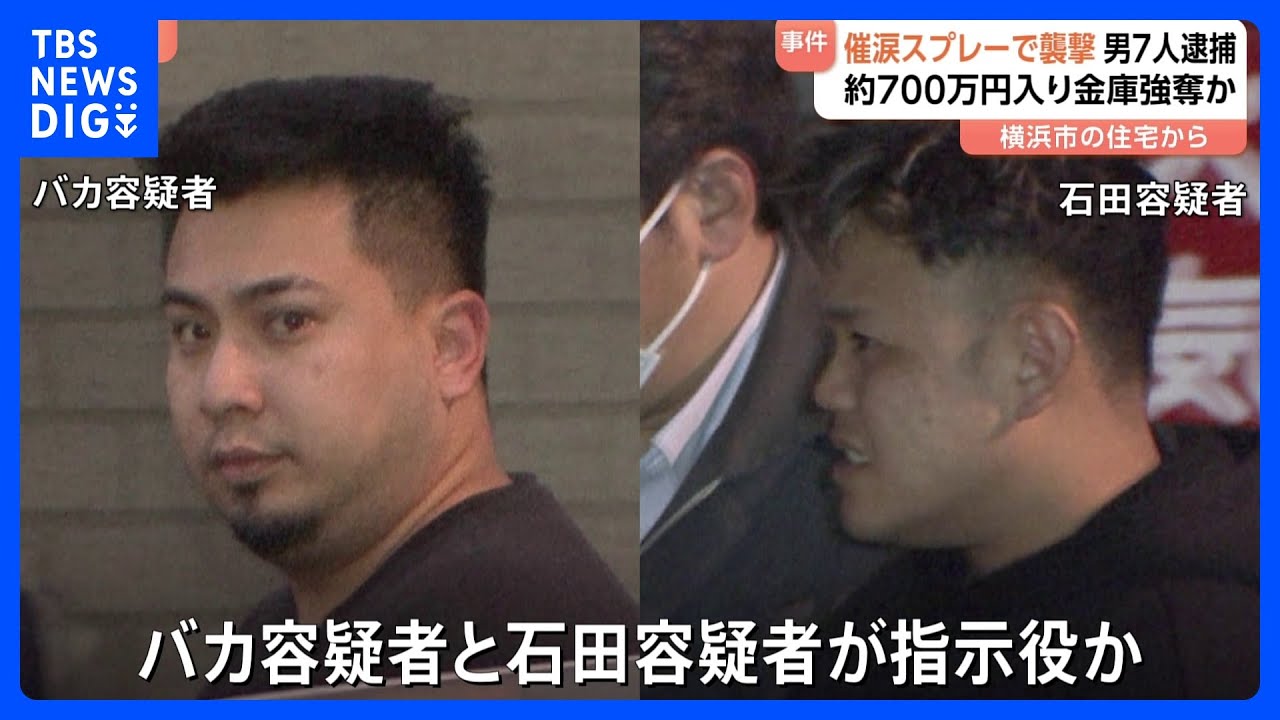 sdkdb973's tweet card. 【催涙スプレーで強盗傷害】実行役や指示役の男ら7人逮捕　「トクリュウ」による犯行か　今年7月 横浜市｜TBS NEWS DIG