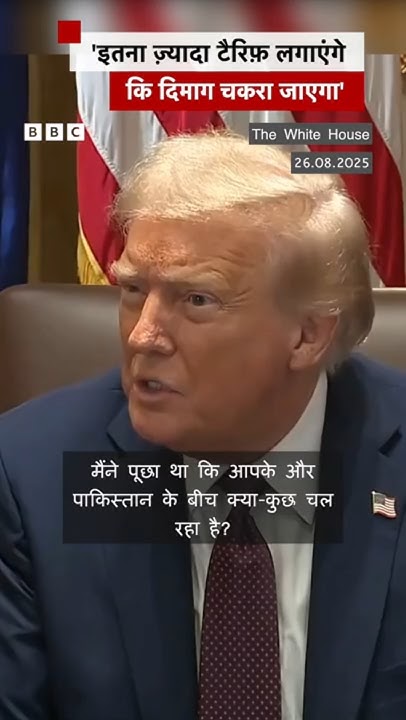 MainuddinBilagi's tweet card. भारत-पाकिस्तान संघर्ष पर अब क्या बोले ट्रंप? #shorts | (BBC Hindi)