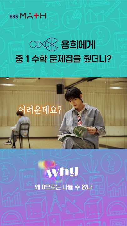 CIX_Official's tweet card. 수학 문제 풀어주는 아이돌 용희에게 중1 문제집을 줬더니?｜EBSMath WHY｜#cix용희 #ebsmath