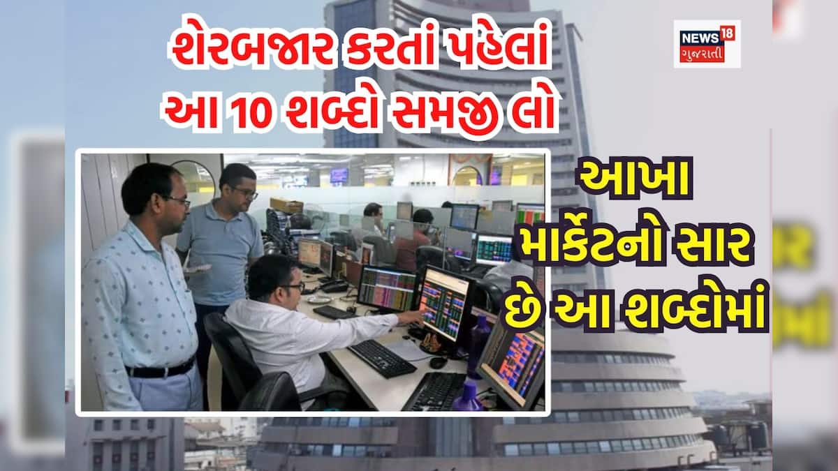News18Guj's tweet card. Stock Market Basic understanding: જો તમે શેરબજાર કરો છો કે પછી માર્કેટમાં નવા નવા છો, કોઈપણ સ્થિતિમાં તમારા માટે કેટલાક બેઝિક્સ ક્લિયર હોવા જોઈએ. જો તમને માર્કેટમાં આ 10 શબ્દો વિશે બરાબર ખબર હશે તો...