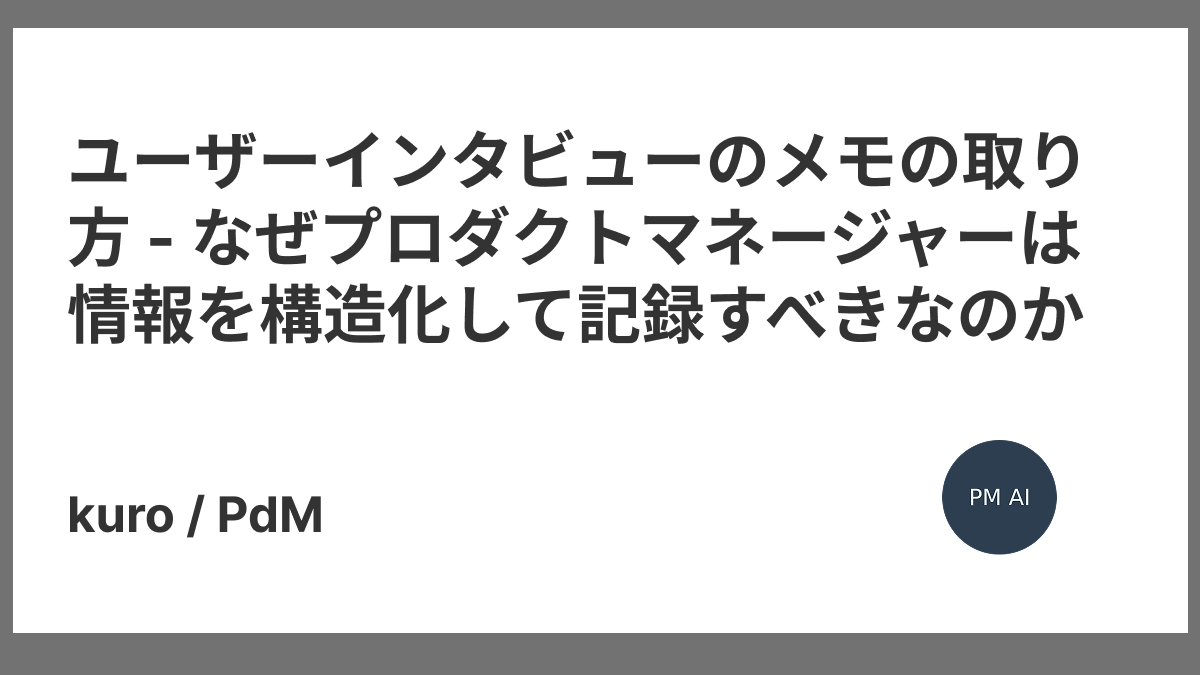 booksoccermark's tweet card. この記事の3行要約 メモは単なる記録ではなく、情報を構造化し、後から検索・活用可能な形で保存することで思考と意思決定の質を向上させるツール 会議やインタビューでは事前にテンプレートを用意し、5W1Hやネクストアクション、決定事項と未決事項を...