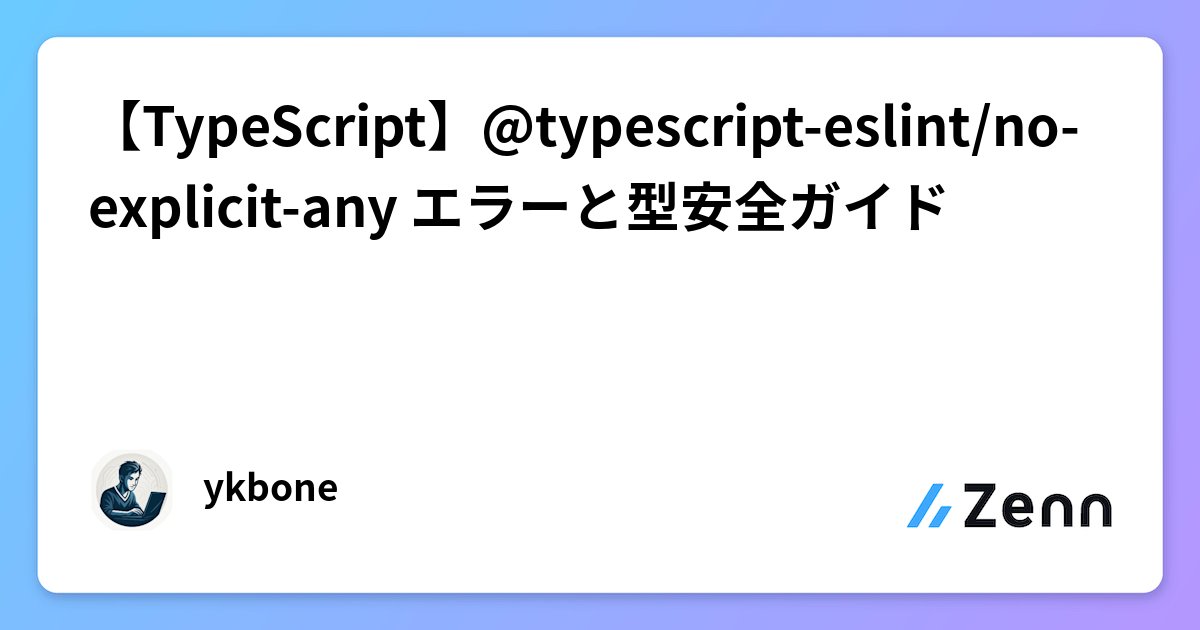 ykbone11's tweet card. 【TypeScript】@typescript-eslint/no-explicit-any エラーと型安全ガイド