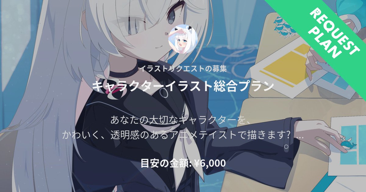 AsAnAgO_____'s tweet card. あなたの大切なキャラクターを、 かわいく、透明感のあるアニメテイストで描きます🫧 推しのファンアートも、 あなた自身が生み出した“うちの子”やオリキャラも、 その子らしい表情・ポーズでイキイキと輝かせます✨ ✨対応できるもの •ファンアート（公式寄せ／解釈重視どちらも対応）