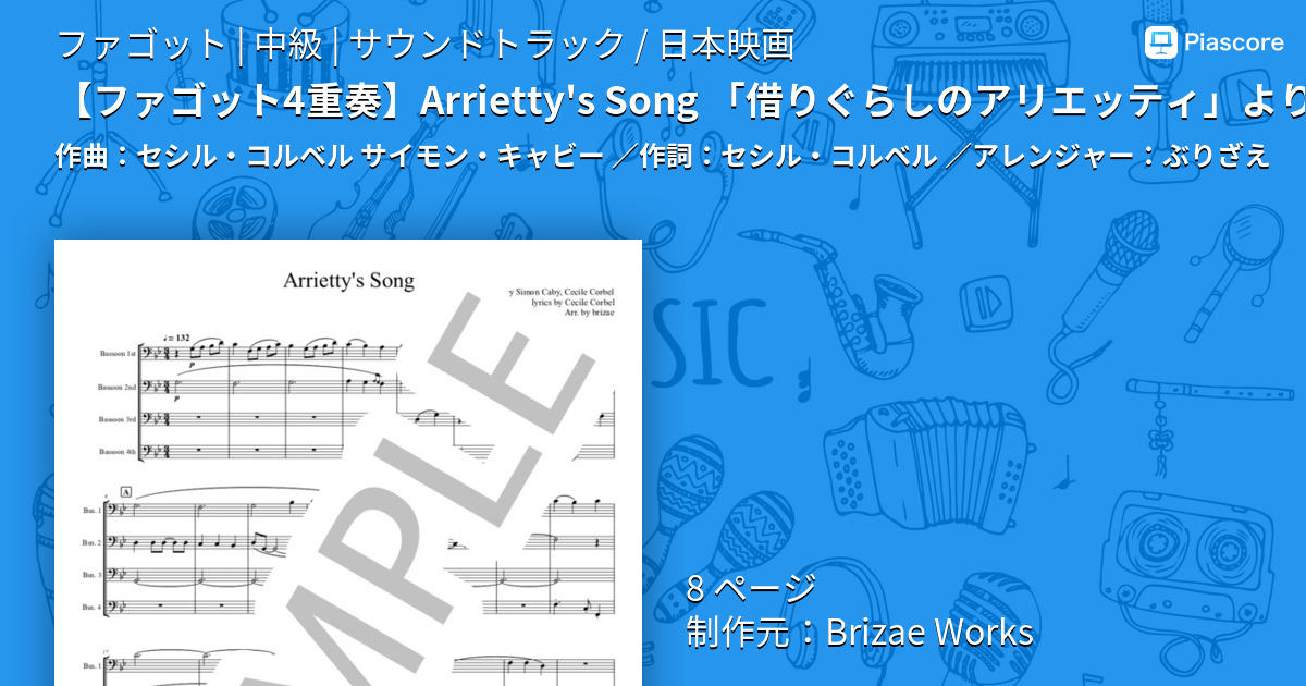 brizae_arranger's tweet card. ・演奏時間：約3分 ・編成：ファゴット4重奏 　　　　1st/2nd/3rd/4th Bassoon ・楽譜構成：スコア＋パート譜 本作品は、スタジオジブリの映画「借りぐらしのアリエッティ」の主題歌をファゴット4重奏にアレ...