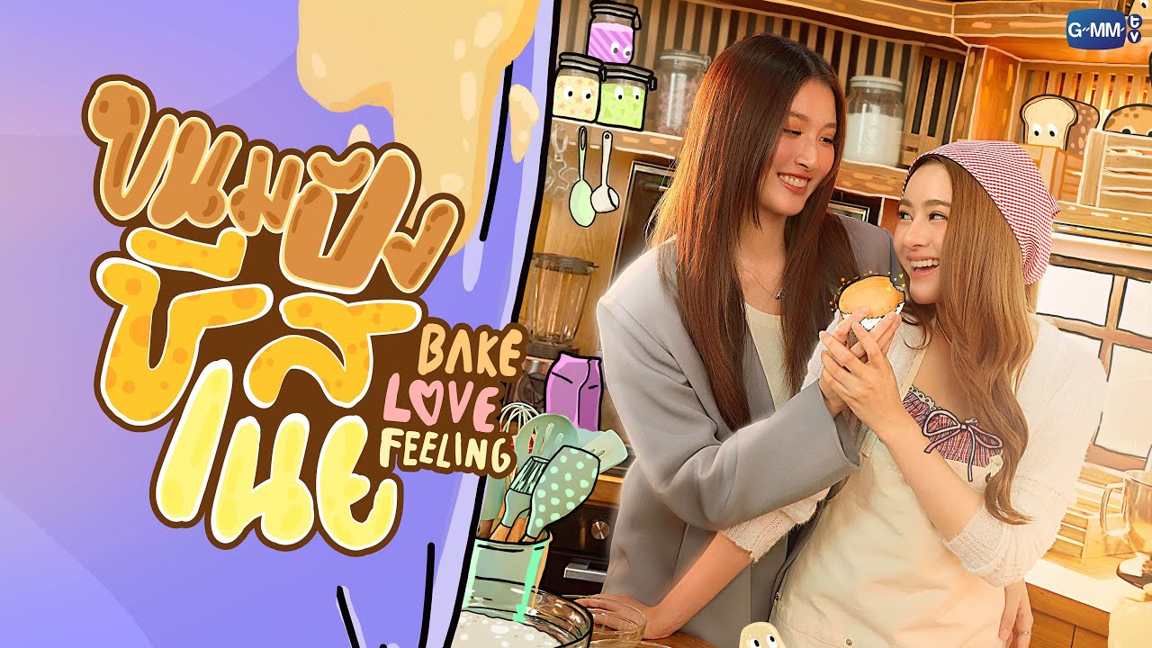 arcaech's tweet card. ขนมปังชีสเนย Bake Love Feeling | GMMTV 2026