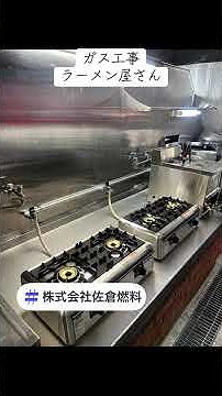 masa54699705's tweet card. 株式会社佐倉燃料ラーメン屋さんのオープンに向けてガス工事👷#株式会社佐倉燃料 #びわこ #ガス配管工事 #厨房#ラーメン屋さん　検索...