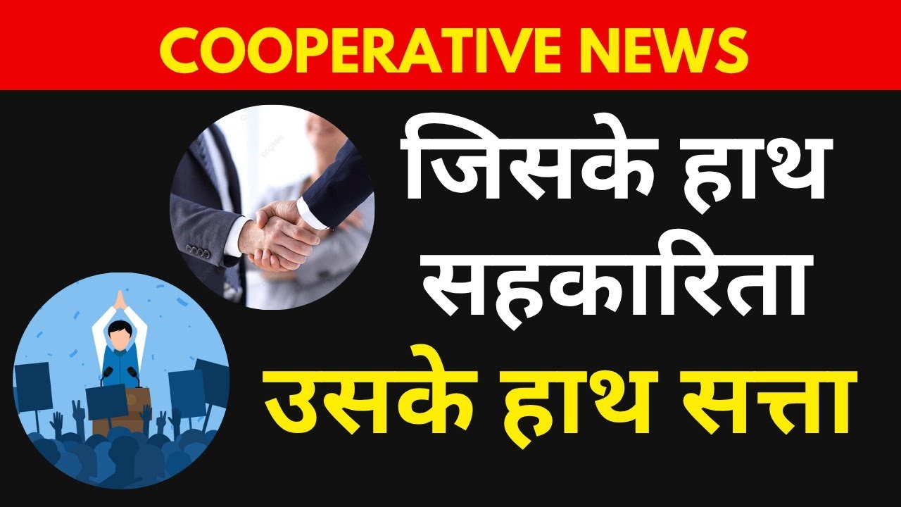 cooperativenewz's tweet card. जिसके हाथ सहकारिता, उसके हाथ सत्ता #cooperativeindia #cooperative...