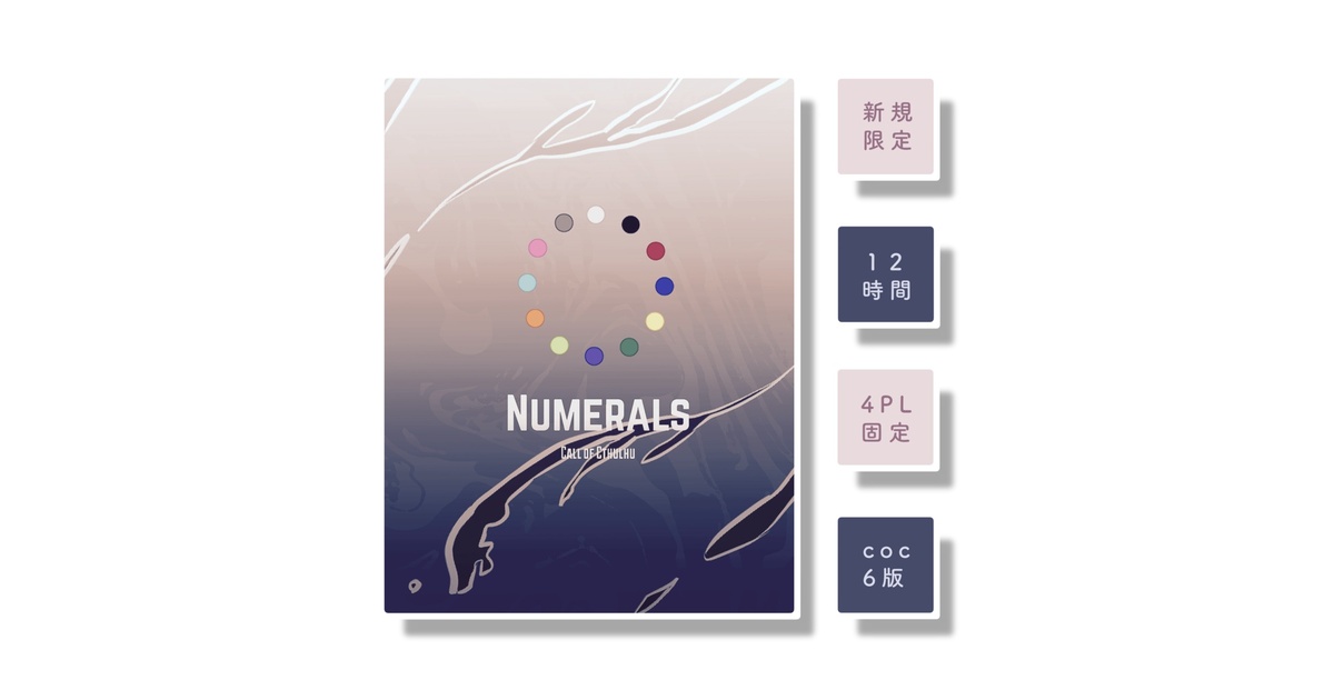 suisui_manboooo's tweet card. 「　―息をして 名前を呼んで それが、全てになるから　」 読み方は「ニューメラルズ｣ 　略称は「にゅめ」 【禁止事項】 ・頒布物の無断転載、自作発言、購入者以外への譲渡 ・『NUMERALS』セッション以外でのトレーラーや NPC の使用 （別シナリオへの NPC の流用を含む） ・公でのシナリオの内容や NPC のネタバレ 【注意事項】 本シナリオは、非道徳的、非倫理的、非人道的、な事象を...