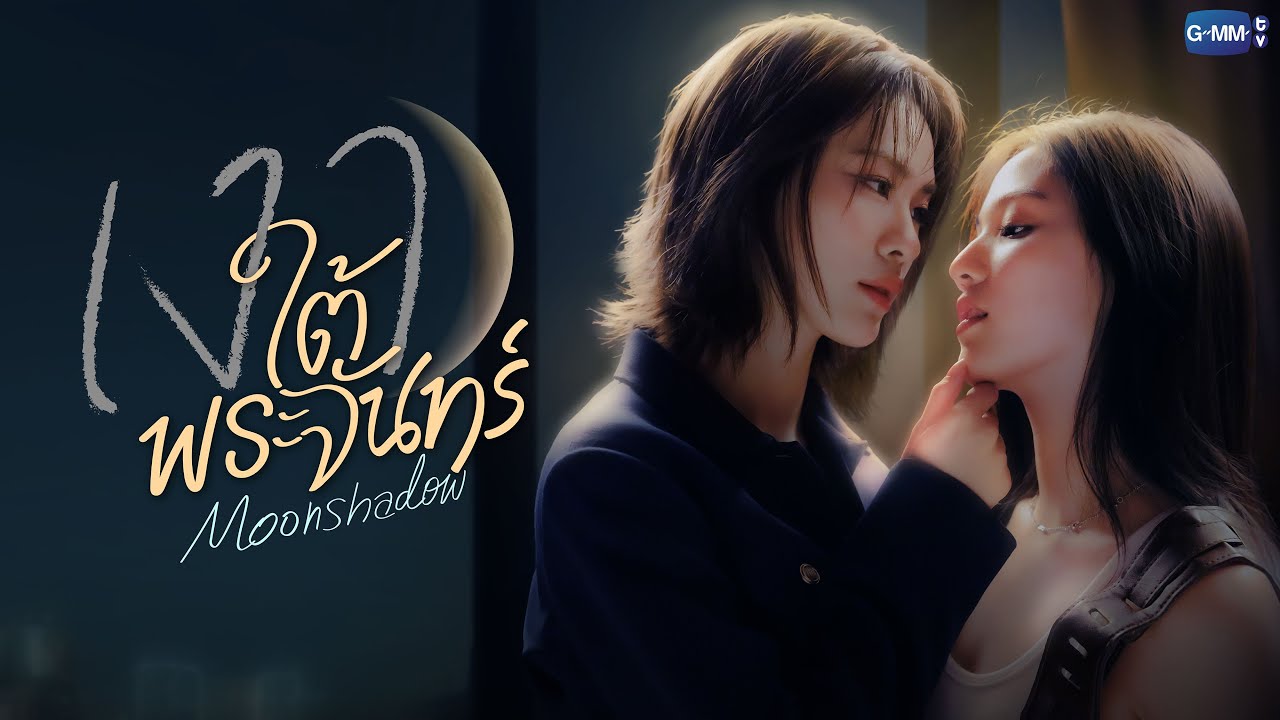 Flowerofmemory9's tweet card. เงาใต้พระจันทร์ Moonshadow | GMMTV 2026