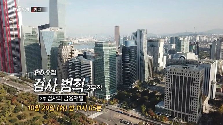 histopian's tweet card. MBC 'PD수첩' 검사 범죄 2부에 대한 방송금지 가처분 소송이 제기됐다. MBC 'PD수첩'은 지난 22일 뉴스타파와 공동 취재한 검사 2부작 중 1부 '스폰서 검사와 재벌 변호사' 편에 이어 오는 29일 검사 범죄 2부 '검사..