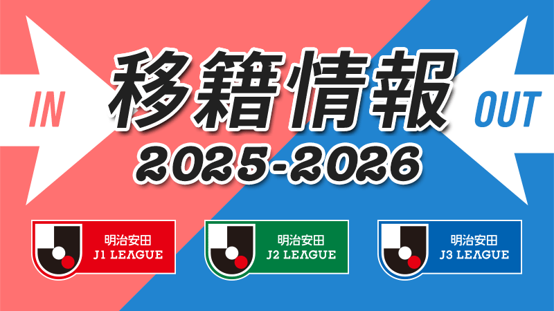japansportslink's tweet card. 移籍情報 2025-2026 J1,J2,J3の全クラブの移籍情報を掲載！気になる選手やクラブの動向はJs LINKのＪリーグ移籍情報でチェック！