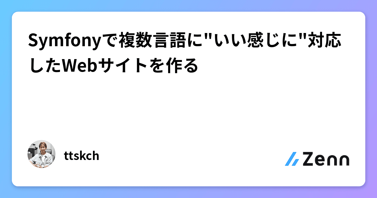 ttskch's tweet card. Symfonyで複数言語に"いい感じに"対応したWebサイトを作る