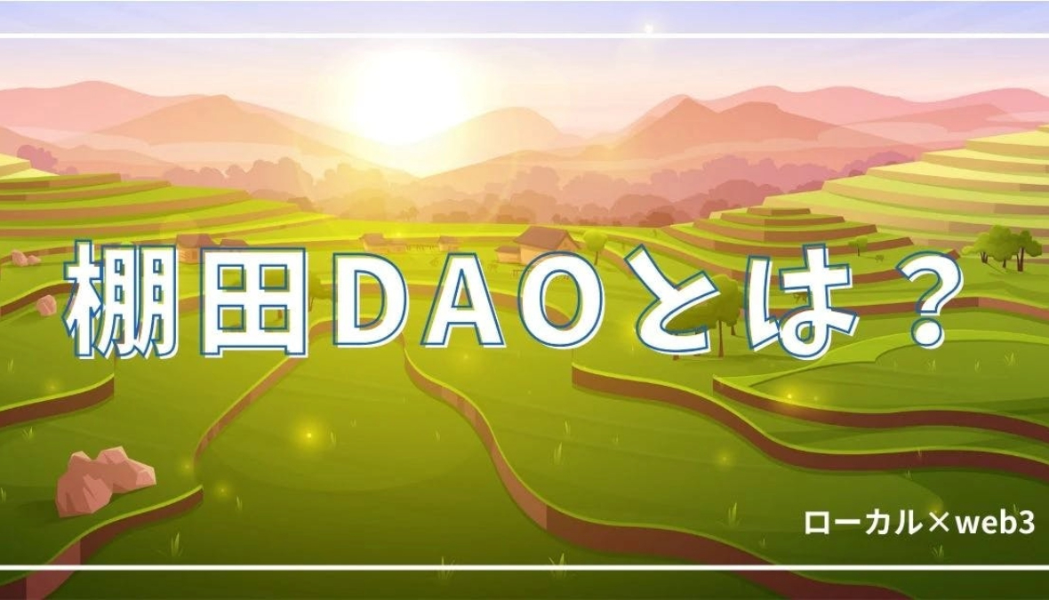 local_web3's tweet card. 「棚田 DAO」は、地域の自然と文化を守るための革新的な取り組みです。本記事では、「棚田 DAO」の基本概念からはじめ、新潟県十日町市での具体的な事例を交えて、棚田の新しいオーナー制度が地域社会にどのような影響を与えているのかを解説します。最後までお読みいただくことで、「棚田 DAO」についての理解を深め、新しい形の地域貢献や投資の可能性を探る一歩を踏み出すことができるでしょう。