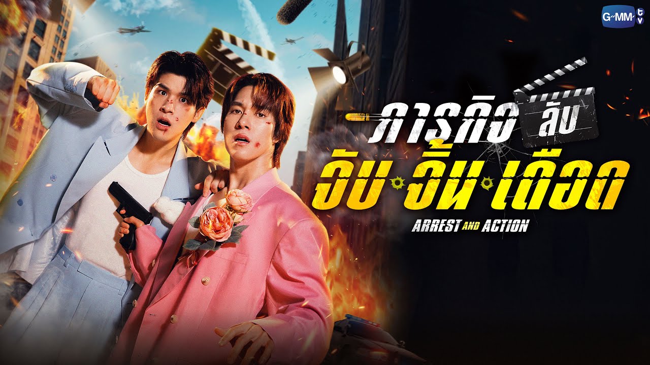 kanda5724's tweet card. ภารกิจลับ จับ จิ้น เดือด Arrest and Action | GMMTV 2026