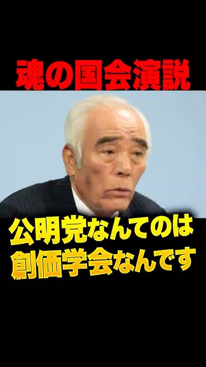 msswms2's tweet card. 【衝撃映像】18年前に“公明党の危険”を完全予言していた男…石井一の魂の国会演説！「創価学会を抜いたら公明党はゼロ」石井一のド正論が今...