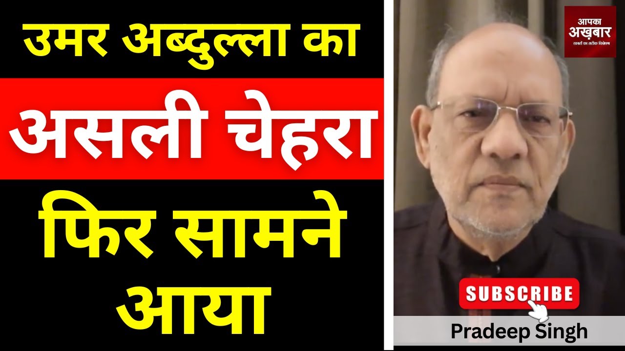 23pradeepsingh's tweet card. उमर अब्दुल्ला का असली चेहरा फिर सामने आया #EP2895 #apkaakhbar...