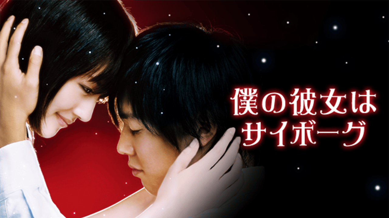 p_pjoohay's tweet card. ひとりぼっちで過ごす20歳の誕生日。寂しい大学生ジローの前に、突然キュートな“彼女”が現れる。彼女と… 出演者は、彼女:綾瀬はるか、…です。