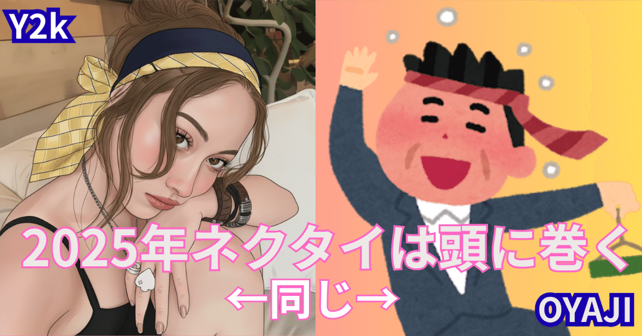 Elasticdale's tweet card. 腰にネクタイは昔からわりとよく見る。頭は記憶にない ネクタイは首より、頭に巻くものらしい。 頭にネクタイ…？あれ？それオヤジじゃ…？ そんな斬新なスタイリング提案をViVi12月号で見てしまった。 Y2Kブームにより、厚底復活！ちびT＆ローライズ復活！ギャルが復活！平成レトロが復活！ そして、昭和・平成のオヤジも復活だ！ ネクタイを頭に巻いているモデルはドイツ×アイルランド×日本のハーフ、...