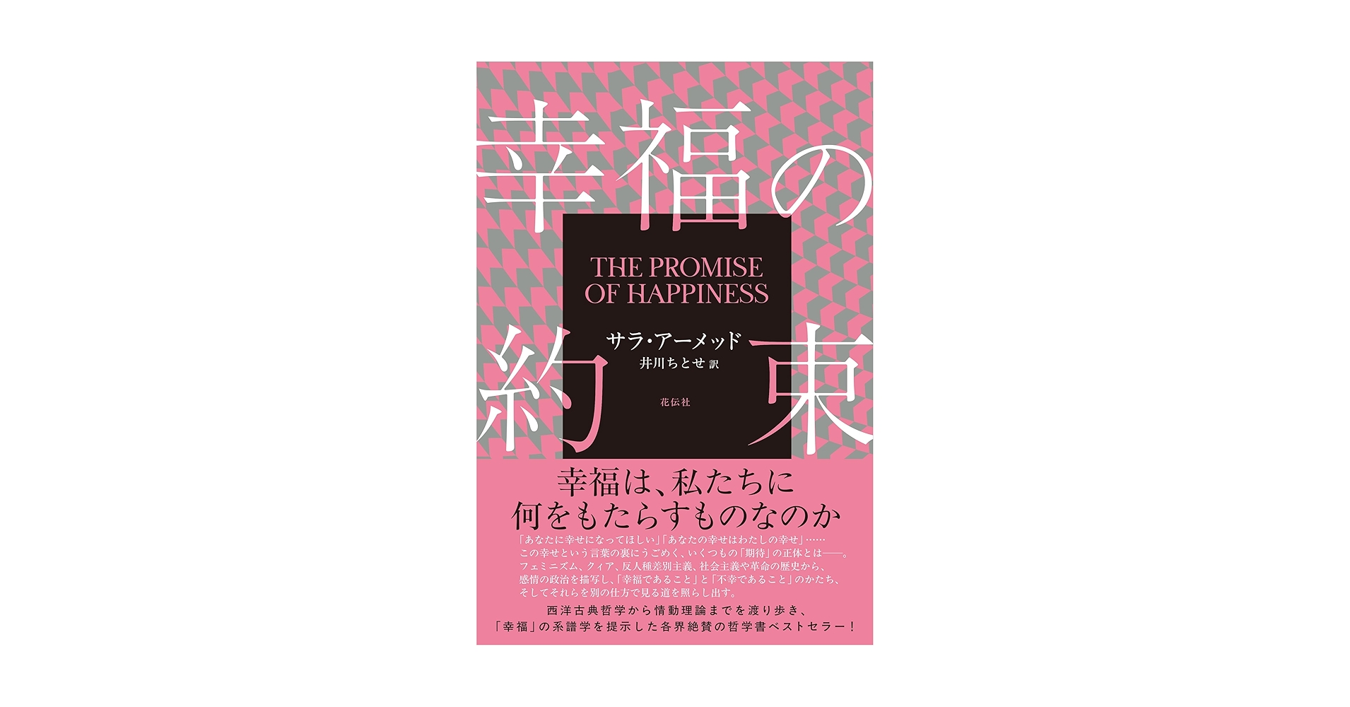 Philo_Shinkan's tweet card. 「あなたに幸せになってほしい」「あなたの幸せはわたしの幸せ」…… この幸せという言葉の裏にうごめく、いくつもの「期待」の正体とは――。 フェミニズム、クィア、反人種差別主義、社会主義や革命の歴史から、感情の政治を描写し、「幸福であること」と「不幸であること」のかたち、そしてそれらを別の仕方で見る道を照らし出す。 ●目次● 謝辞 序　なぜ幸福？　なぜいま？ 第一章　幸福の対象 第二章　フェミニ...