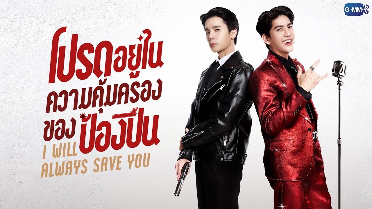 mysepmuju's tweet card. โปรดอยู่ในความคุ้มครองของป้องปืน I Will Always Save You | GMMTV 2026