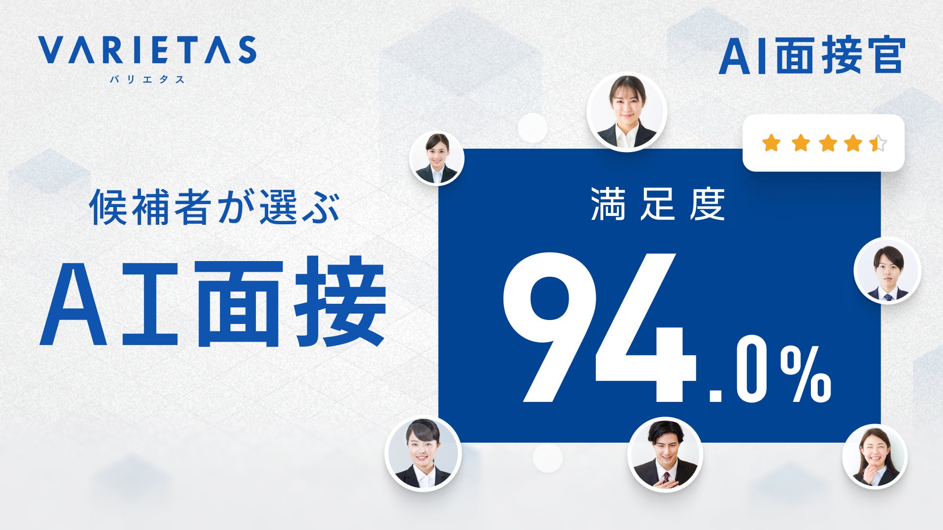 AI__Interviewer's tweet card. 株式会社VARIETASのプレスリリース（2025年6月26日 14時14分）大手企業が続々導入 VARIETASの「AI面接官」、受検者満足度を初公開