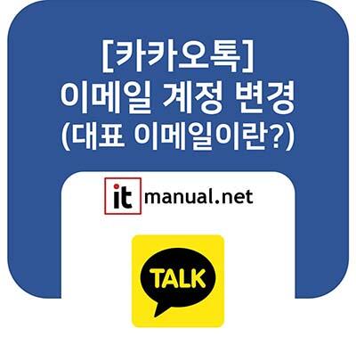 ItmanualNet's tweet card. 카카오톡 이메일 변경의 모든 것. '대표 이메일'과 '등록된 이메일'의 차이점을 알아보고, [카카오계정] 설정에서 대표 이메일을 변경하는 방법과 챗봇 상담을 통해 새로운 이메일로 교체하는 방법까지 완벽하게 정리했습니다.