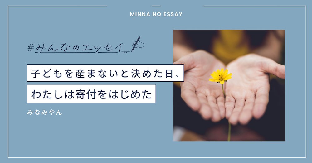 minamiyan's tweet card.  「みなみさんは赤ちゃんまだなの？」とシッター先の5歳の子どもに聞かれる。 わたしはシッターとして働いており、無邪気なまでの質問に狼狽えた。結婚したら赤ちゃんが産まれるものだ、と思っている子どもの素直すぎる質問だった。 30歳を過ぎてパートナーがいるとなると、自然と妊娠出産を考える。ブライダルチェックをして、妊娠率が落ちる35歳までに出産をとなると「いまから頑張らないといけませんよ」と医師に...