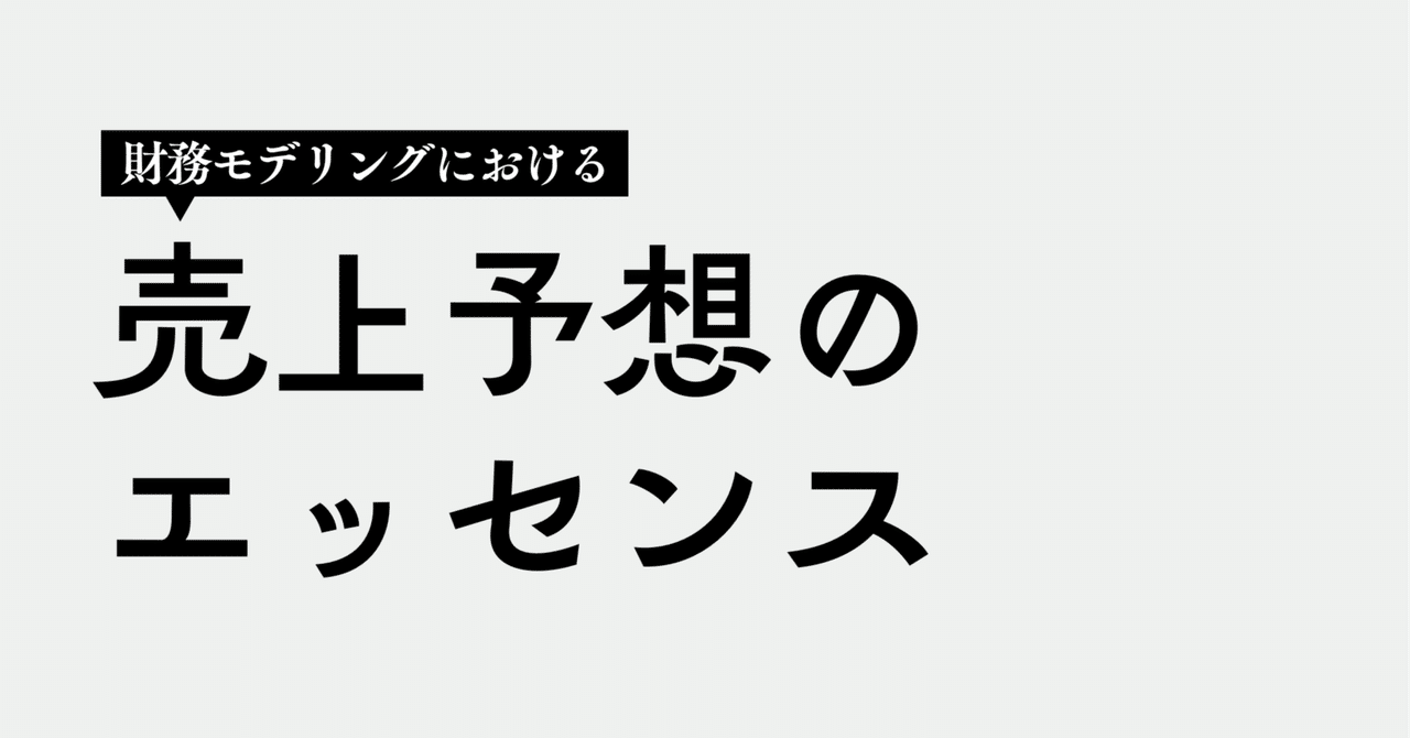 studysena's tweet card. 本日から、DCF法によるバリュエーションで使用される予想PLの策定方法について、シリーズ形式で執筆します。なお、PLの解説に続き、予想BS・予想CF、そして（どれくらい時間がかかるか分かりませんが）DCF法による企業価値/株式価値の算出まで順を追ってご紹介できればと考えております。 本記事は、実務における売上予想についての考え方を網羅することで、「モデリングに必要な売上予想の考え方は全てわか...