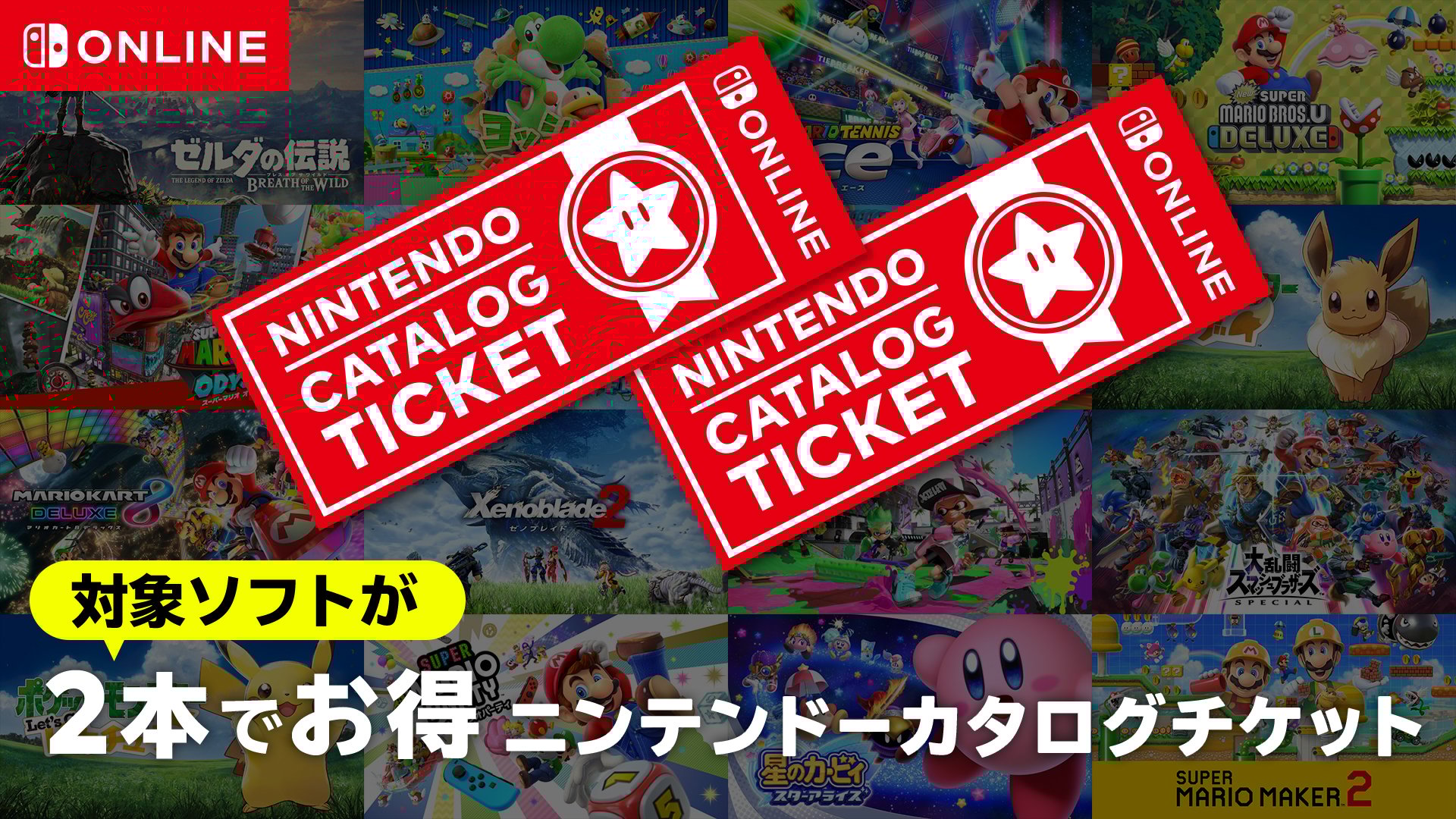 nintendo_cs's tweet card. 任天堂の公式オンラインストア。「2本でお得 ニンテンドーカタログチケット」の販売ページ。マイニンテンドーストアではNintendo Switch 2 （ニンテンドースイッチ2）本体やソフト、オリジナルグッズ、公式ストア限定商品などを販売中。