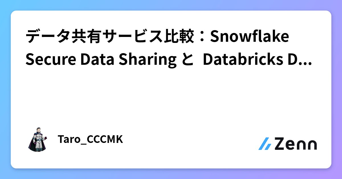TARO9652512797's tweet card. データ共有サービス比較：Snowflake Secure Data Sharing と Databricks Delta Sharing