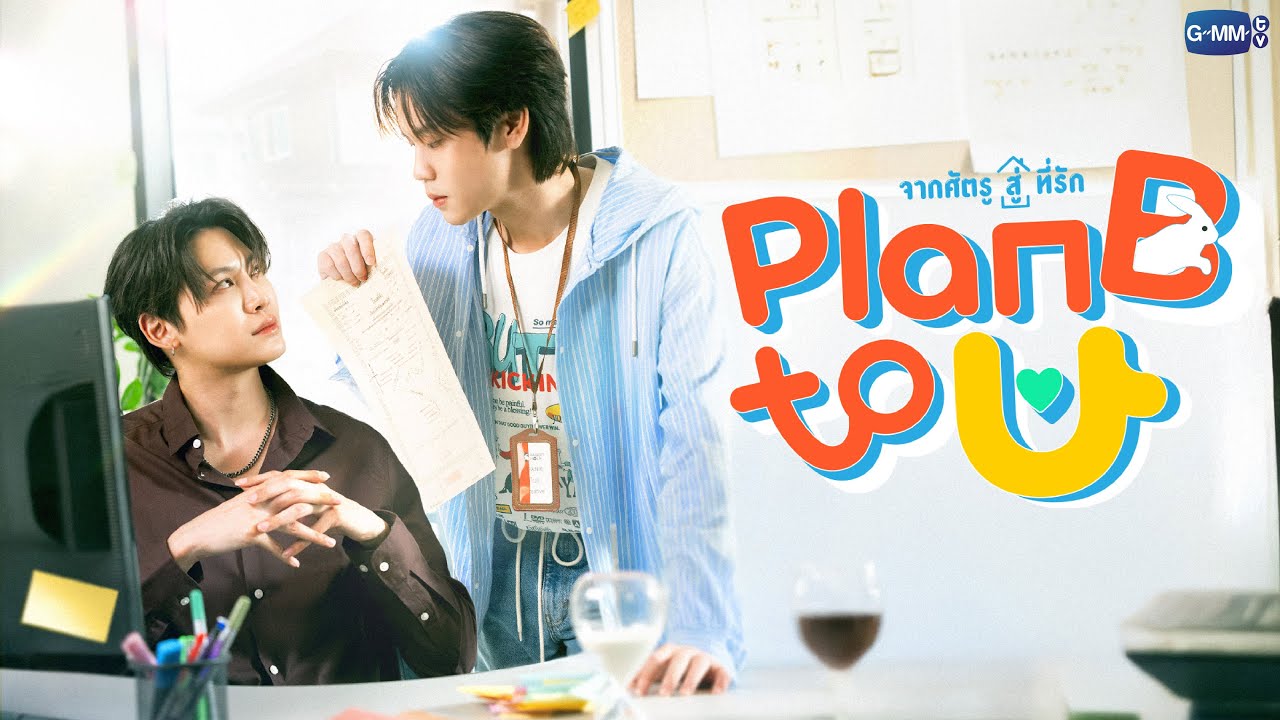 216BPstation's tweet card. Plan B to U จากศัตรูสู่ที่รัก | GMMTV 2026