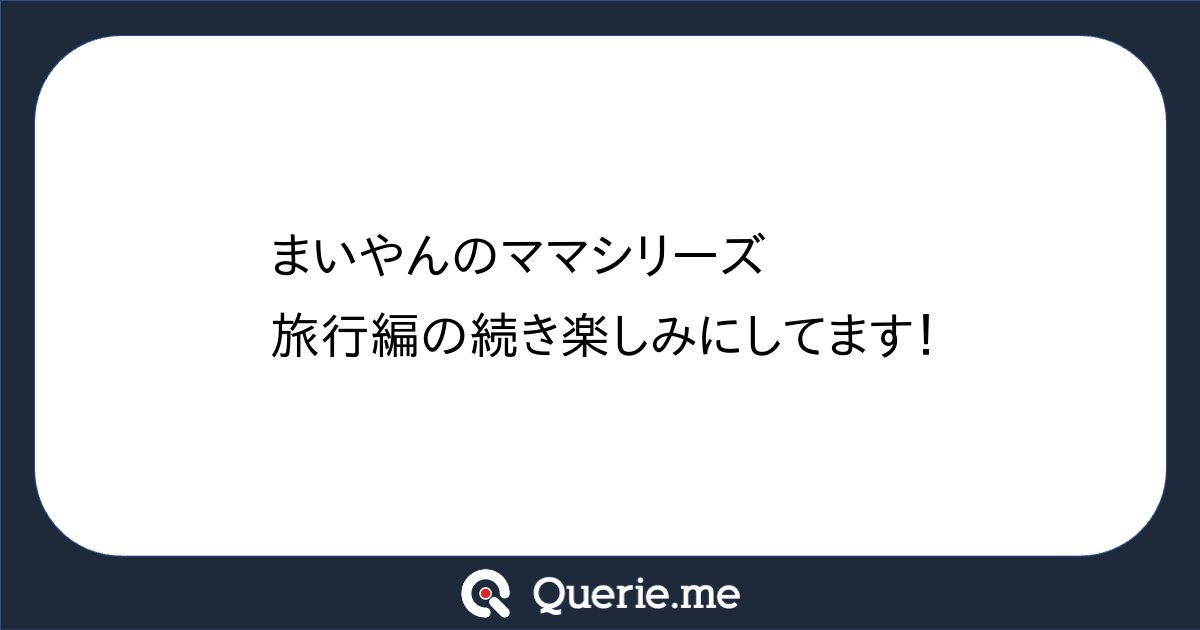 eitokai46's tweet card. まいやんのママシリーズ旅行編の続き楽しみにしてます！