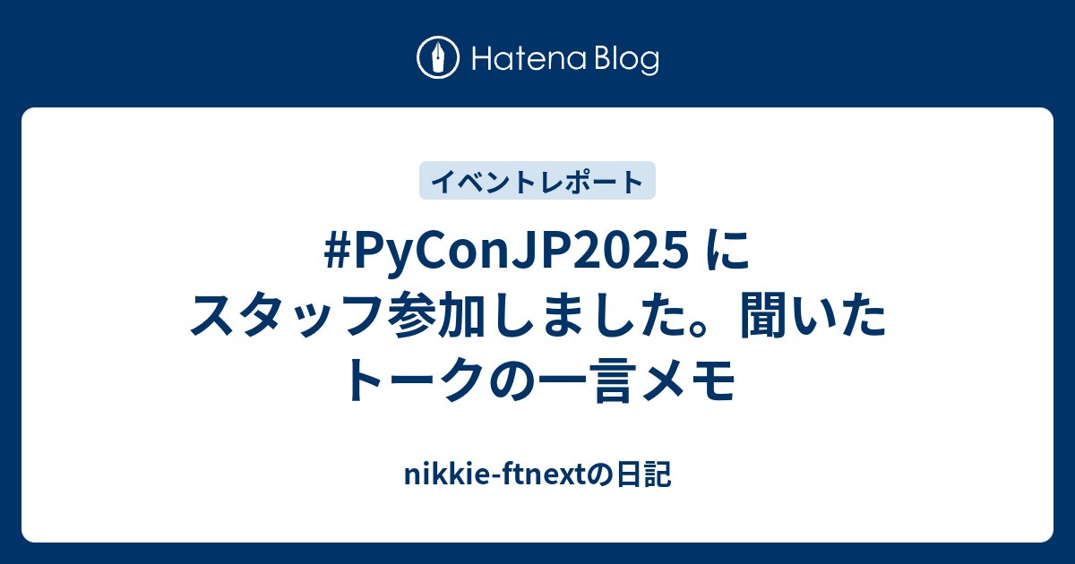 ftnext's tweet card. はじめに 七尾百合子さん、お誕生日 194日目 おめでとうございます！ nikkieです。 PyCon JP 2025、カンファレンス2日間お疲れさまでした。 スタッフとして動きながら聞いたトークの一言メモを残します。 目次 はじめに 目次 Day 1 (9/26(金)) 【招待講演】PEP 750 の共同著者 青野高…