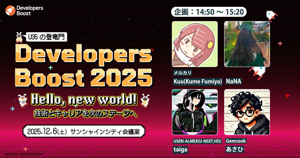 taiga_kk322's tweet card. エンジニアの生きざまをブーストするカンファレンス「Developers Boost 2025」（デブスト）は、2025年12月6日に開催！