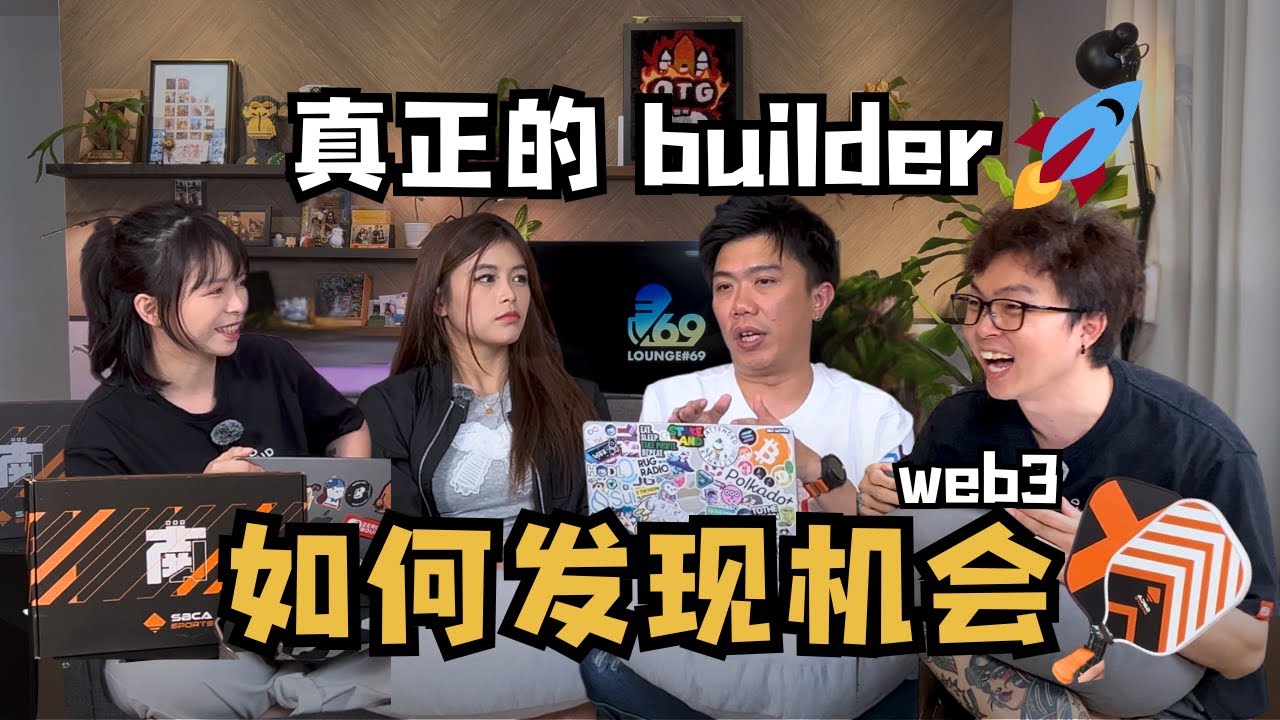 69Lounge69's tweet card. 【Lounge69 EP19】Web3 机会在哪里？他们用社区与行动在建造未来｜ft. mr.ONE & Jasmine