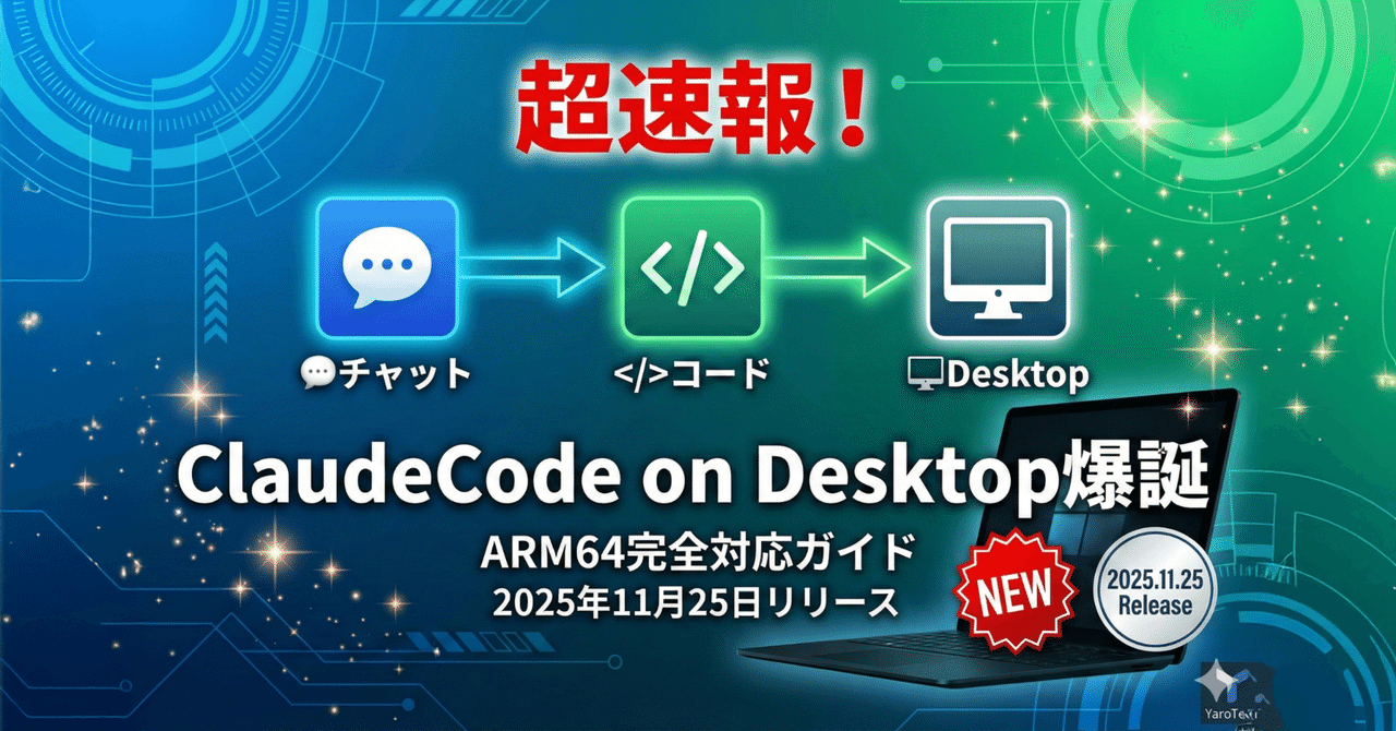 yaoyoroztech's tweet card. こんにちは！YaroTechです。 2025年11月24日、Anthropicが衝撃のアップデートを発表しました。Claude Code on Desktopの登場です。 実は私、毎日クロ助（ClaudeDesktop）と会話している中で、「あれ？UIが変わってる？」と気づいたんです。いつものチャット画面に「Code」タブが追加されていて、「これは何だ！？」と調べたら、まさかのリリース直後だ...
