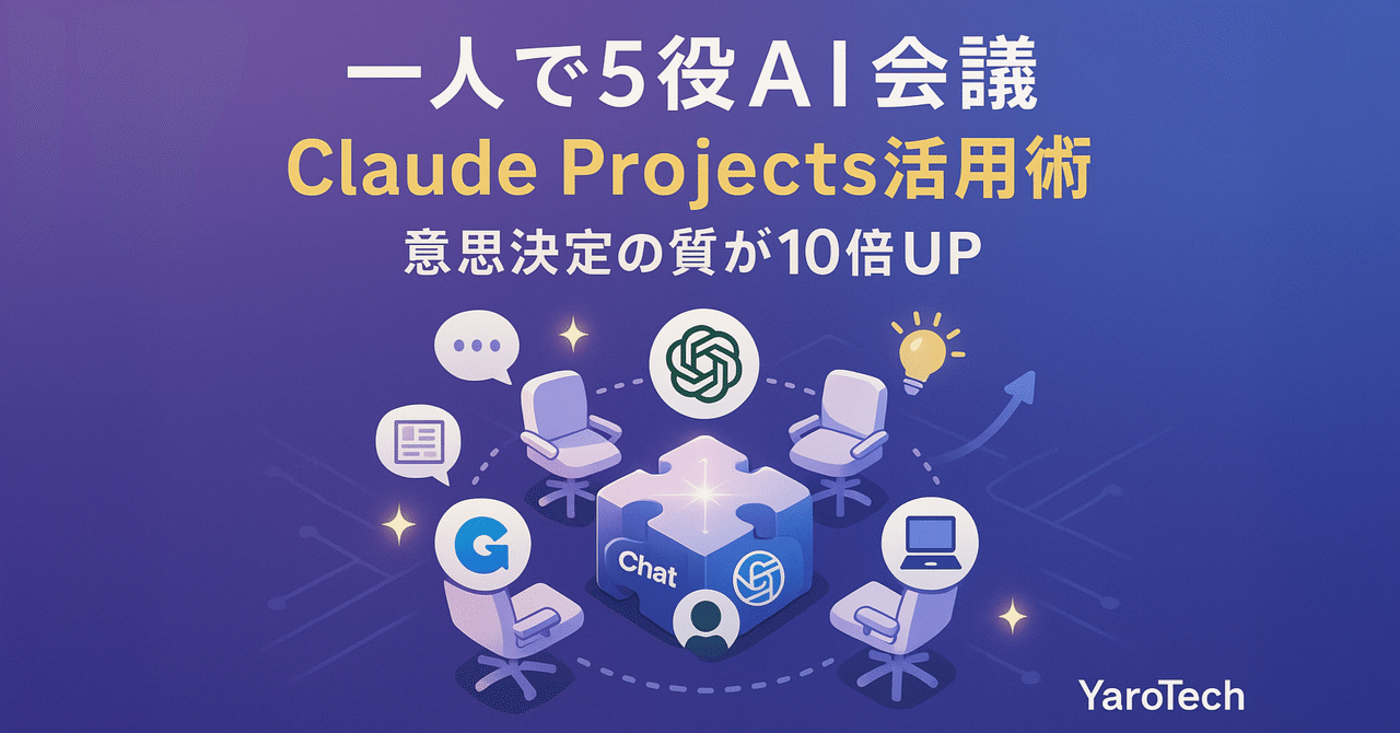 yaoyoroztech's tweet card. こんにちは！YaroTechです。 「Day102の記事、何書こう...」 今朝、そんな悩みと向き合っていた私は、ふと思いました。「一人で悩むより、AI に相談してみよう！」 でも普通に相談するだけじゃ面白くない。そこで思いついたのが、Claude Projectsで5人の専門家に会議してもらうという方法でした。 編集長、マーケター、エンジニア、読者代表、トレンド分析官...それぞれの視点か...