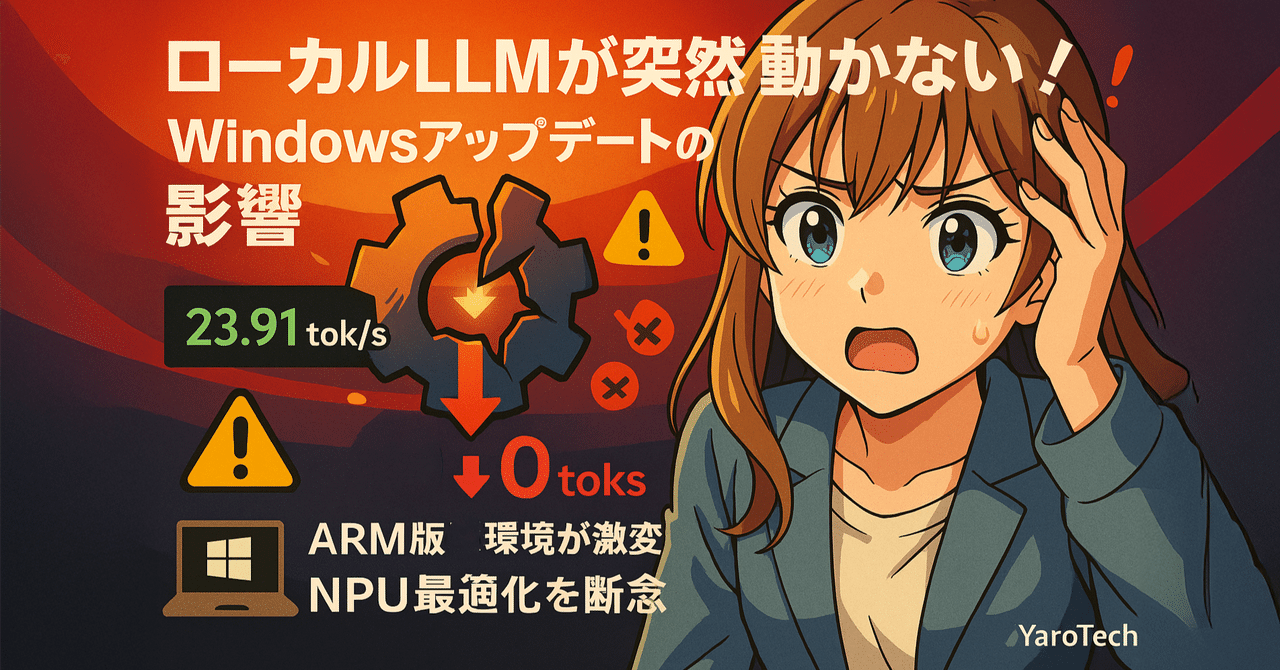 yaoyoroztech's tweet card. こんにちは！YaroTechです。 「昨日まで完璧に動いていたのに、今日突然エラーで動かない...」 ローカルLLM開発でこんな経験、ありませんか？ 実は私、10月31日に23.91 tokens/secという高速NPU推論に成功し、「B評価達成！」と喜んでいたんです。 ところが、たった10日後の11月10日...まったく同じコードが突然動かなくなりました。 原因はWindowsアップデート...
