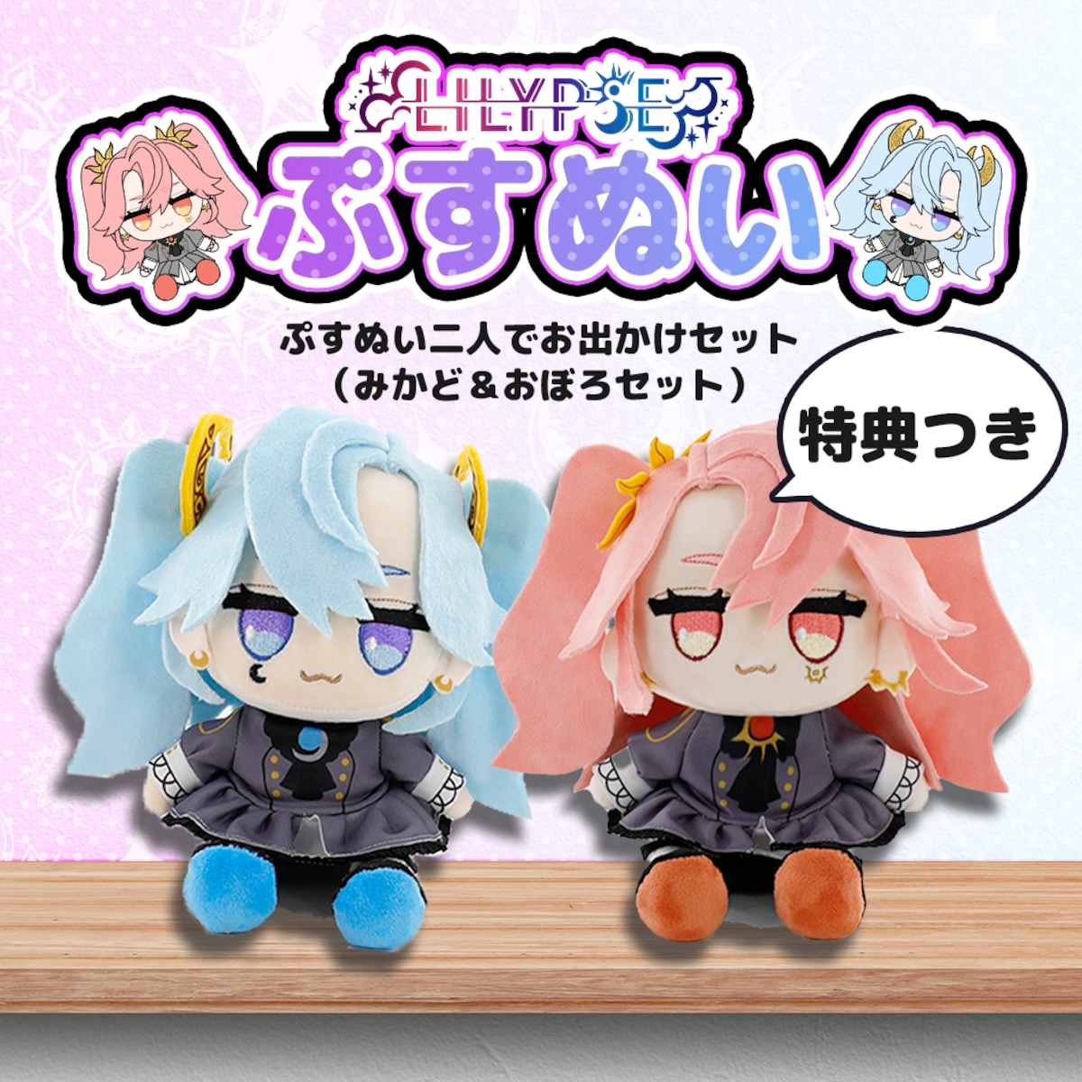 flatfield0's tweet card. ぷすぬい二人でお出かけセット（みかど＆おぼろセット）¥30000 (税込/送料別)◆商品説明LiLYPSE4周年記念 ～愚民と一緒に世界征服プロジェクト～で達成した「LiLYPSEミニぬいぐるみ」がついに愚民の元へ。こちらのセットはみかどとおぼろの初めてのしゃば体験の様子や、ぷすぬい劇場、おしゃべりボイスやお出かけボイスなどの豪華特典付き。こちらの二人でおでかけセットには、このセットだけの特...