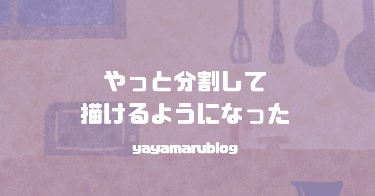 yayamarublog's tweet card. 長く絵を描くのなら、情熱に頼った描き方を変えていきたいなって思っていたので実験した話です。🧪