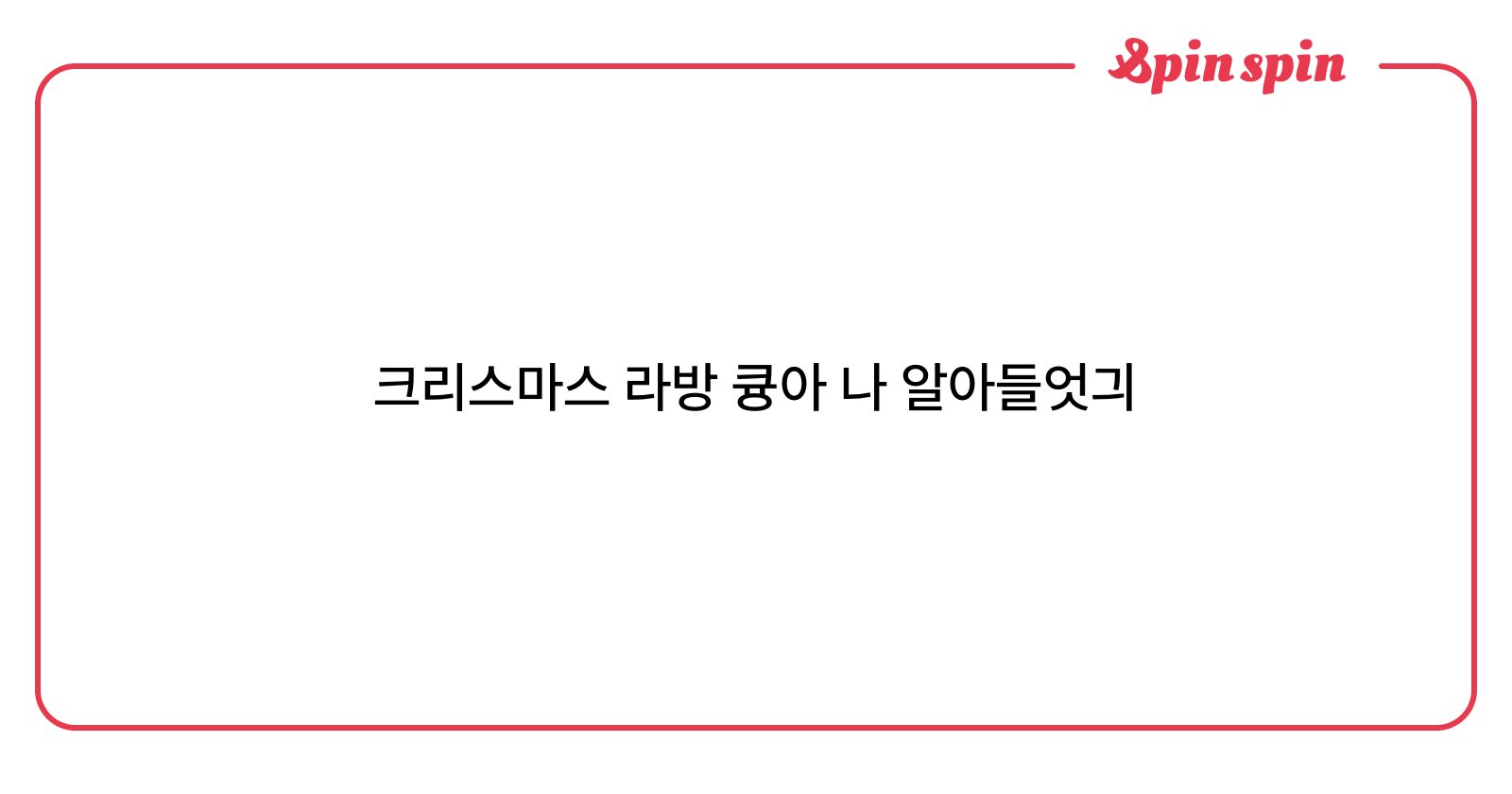 luvubh's tweet card. undefined님의 리퀘박스