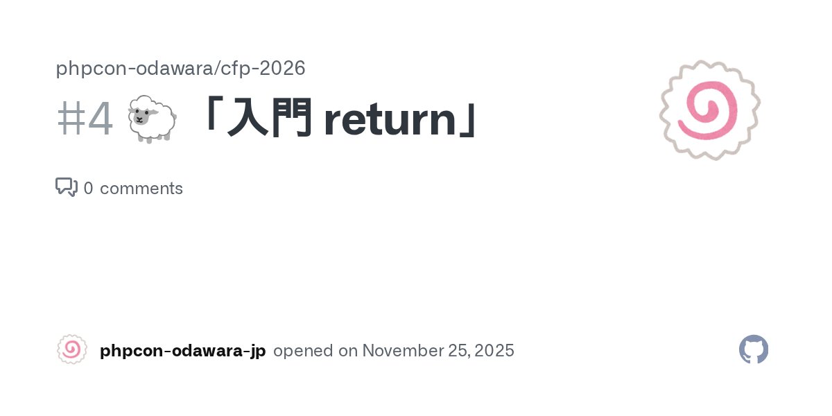 phpcon_odawara's tweet card. スピーカー 匿名ヒツジさん トーク概要 returnを使ったことがある、という人は多いと思います。 functionで値を返す際に使うアレです。 では、一体なにを「返している」のでしょうか？ もしくは、自動詞としては「返る」「回復する」という意味もあります。 改めて、returnについて考えてみましょう。 「呼び出し元に値を返す、returnがなかったら同じ操作をどう実現する？」 「実行箇所...