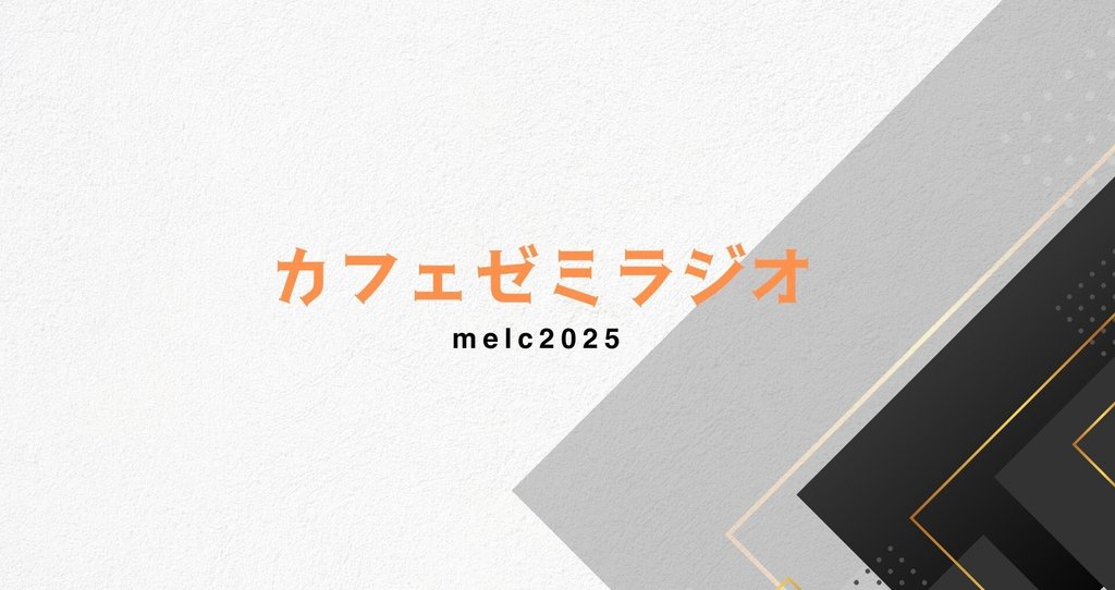 tnlabmelc's tweet card. 長岡ゼミ４年生のプロジェクト、カフェゼミラジオのマガジンです！ ゼミの雰囲気を研究室からゆったりお届けしていきます！