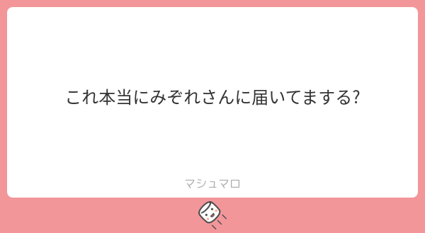 MIZORESUB36's tweet card. みぞれ霰(サブ垢）さんの回答「届いてますよ」